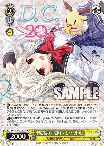 魅惑のお誘い シャルル(DCP) 【DC3/WE40/11DCP】